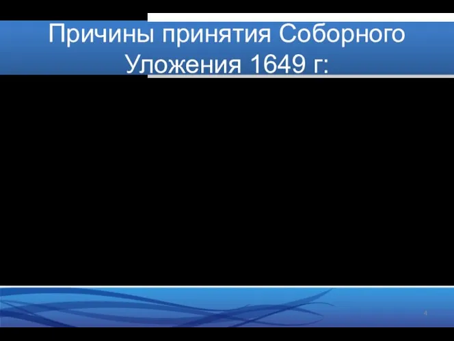 Причины принятия Соборного Уложения 1649 г: • К 1649 г в России