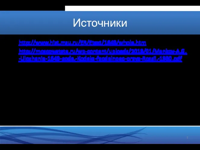 Источники http://www.hist.msu.ru/ER/Etext/1649/whole.htm http://moscowstate.ru/wp-content/uploads/2018/01/Mankov-A.G.-Ulozhenie-1649-goda.-Kodeks-feodalnogo-prava-Rossii.-1980.pdf