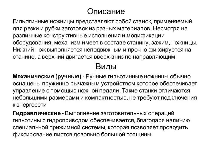 Описание Гильотинные ножницы представляют собой станок, применяемый для резки и рубки заготовок