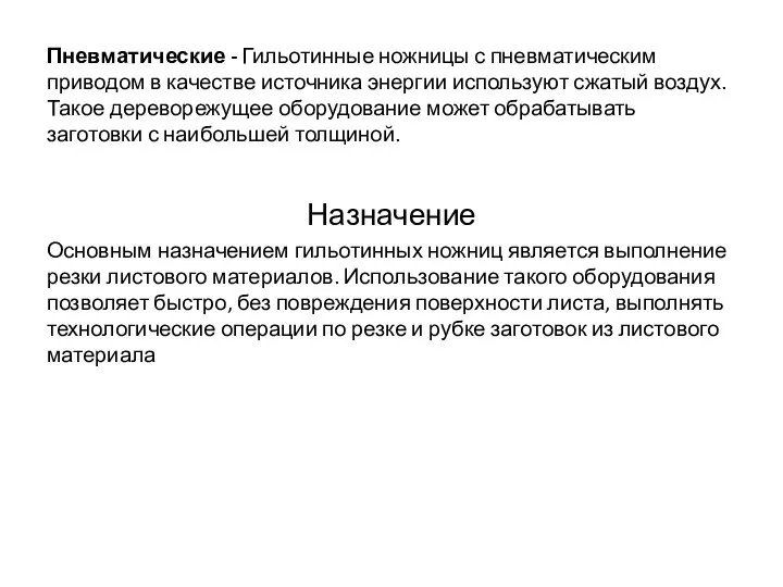 Пневматические - Гильотинные ножницы с пневматическим приводом в качестве источника энергии используют