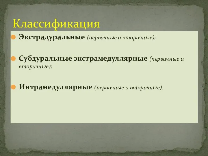 Классификация Экстрадуральные (первичные и вторичные); Субдуральные экстрамедуллярные (первичные и вторичные); Интрамедуллярные (первичные и вторичные).