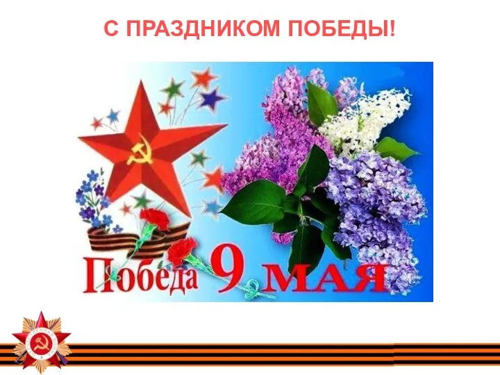 С ПРАЗДНИКОМ ПОБЕДЫ!