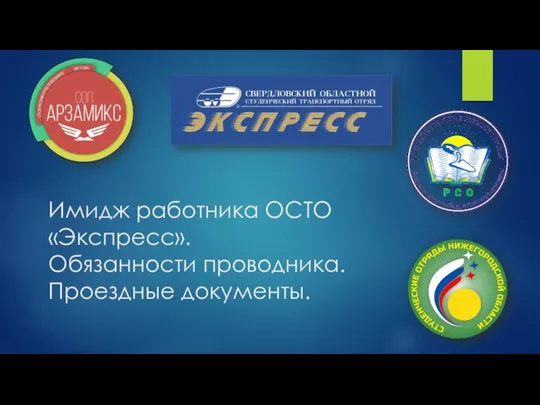 Имидж работника ОСТО «Экспресс». Обязанности проводника. Проездные документы.
