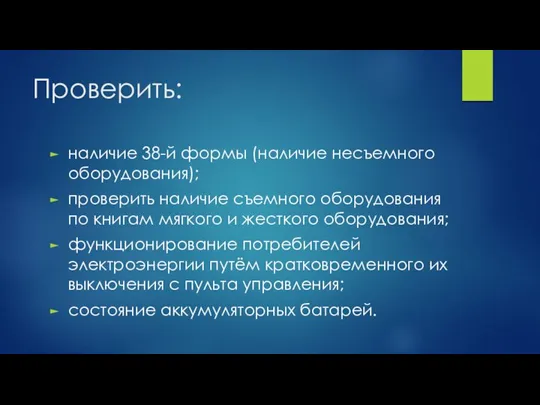 Проверить: наличие 38-й формы (наличие несъемного оборудования); проверить наличие съемного оборудования по