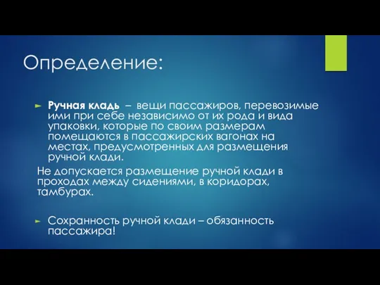 Определение: Ручная кладь – вещи пассажиров, перевозимые ими при себе независимо от