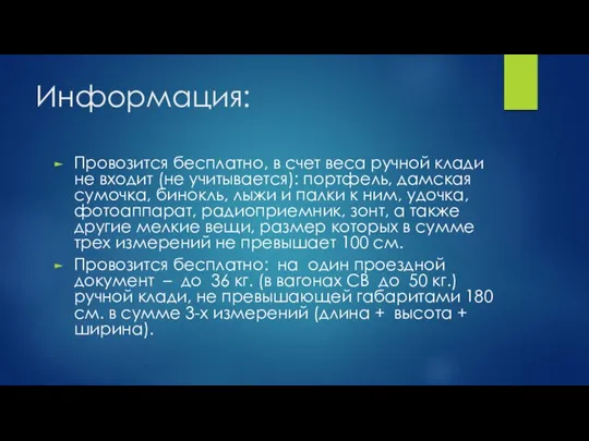 Информация: Провозится бесплатно, в счет веса ручной клади не входит (не учитывается):