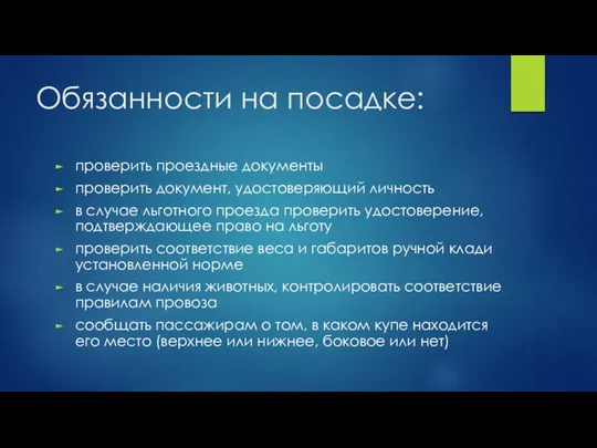 Обязанности на посадке: проверить проездные документы проверить документ, удостоверяющий личность в случае