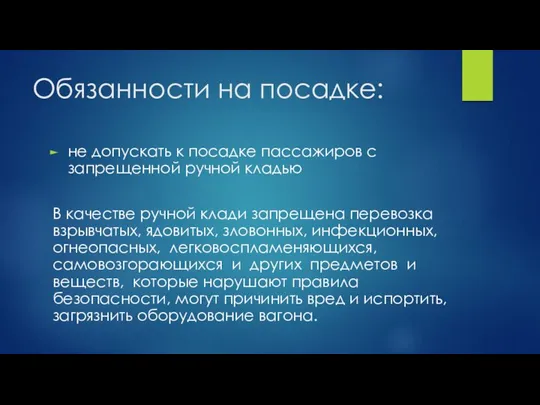 Обязанности на посадке: не допускать к посадке пассажиров с запрещенной ручной кладью