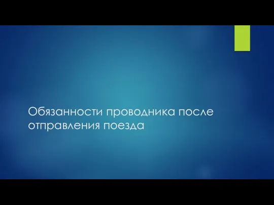 Обязанности проводника после отправления поезда