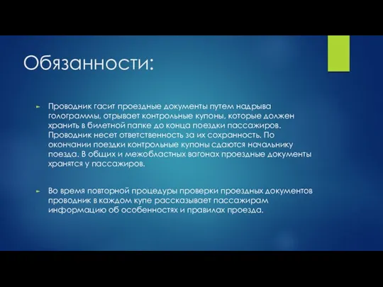 Обязанности: Проводник гасит проездные документы путем надрыва голограммы, отрывает контрольные купоны, которые