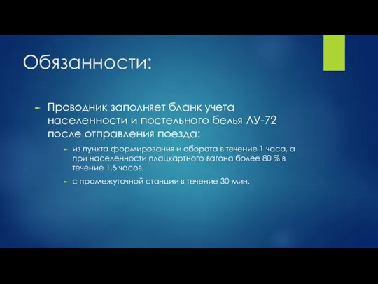 Обязанности: Проводник заполняет бланк учета населенности и постельного белья ЛУ-72 после отправления