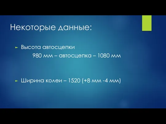 Некоторые данные: Высота автосцепки 980 мм – автосцепка – 1080 мм Ширина