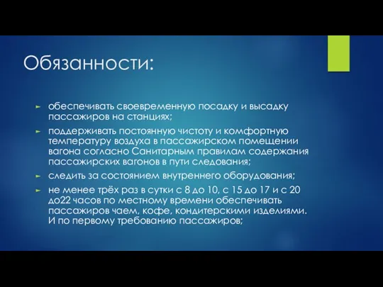 Обязанности: обеспечивать своевременную посадку и высадку пассажиров на станциях; поддерживать постоянную чистоту