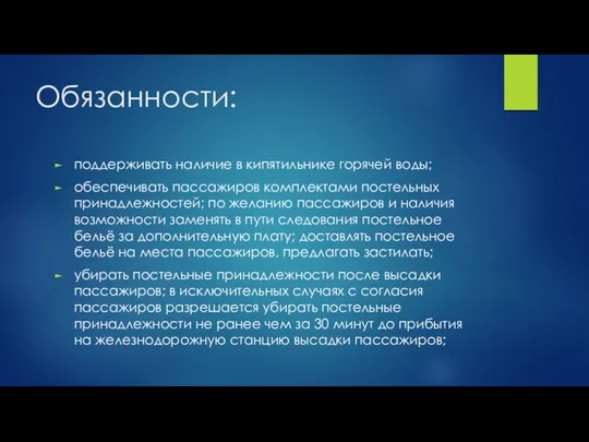 Обязанности: поддерживать наличие в кипятильнике горячей воды; обеспечивать пассажиров комплектами постельных принадлежностей;