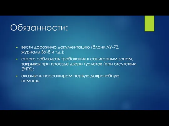 Обязанности: вести дорожную документацию (бланк ЛУ-72, журналы ВУ-8 и т.д.); строго соблюдать