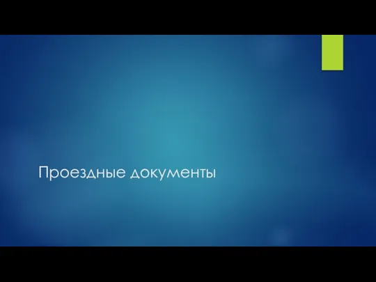 Проездные документы