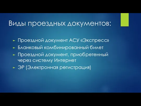 Виды проездных документов: Проездной документ АСУ «Экспресс» Бланковый комбинированный билет Проездной документ,