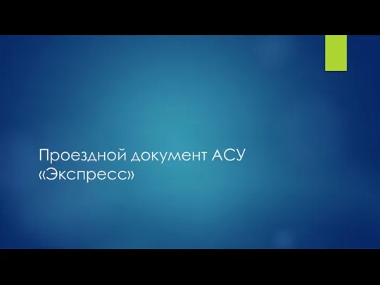 Проездной документ АСУ «Экспресс»