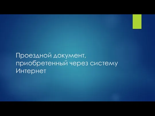 Проездной документ, приобретенный через систему Интернет