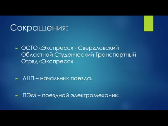 Сокращения: ОСТО «Экспресс» - Свердловский Областной Студенческий Транспортный Отряд «Экспресс» ЛНП –