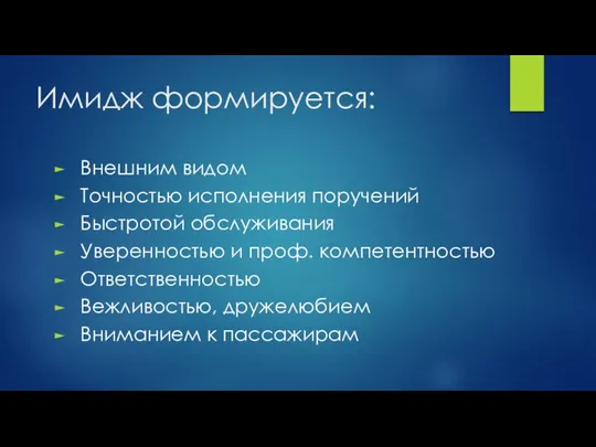 Имидж формируется: Внешним видом Точностью исполнения поручений Быстротой обслуживания Уверенностью и проф.