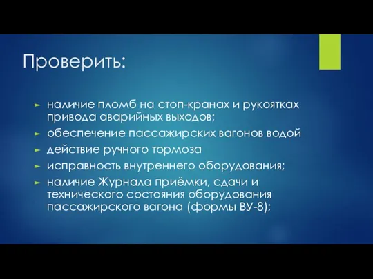 Проверить: наличие пломб на стоп-кранах и рукоятках привода аварийных выходов; обеспечение пассажирских