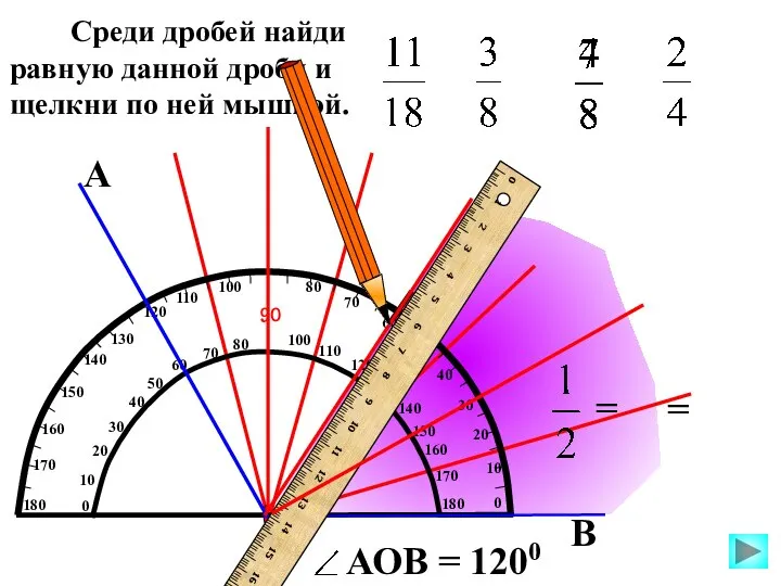 А В О Среди дробей найди равную данной дроби и щелкни по ней мышкой.