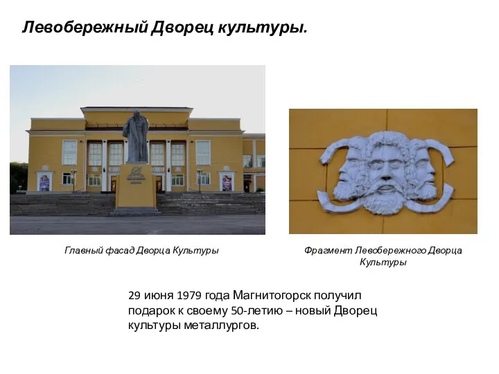 Левобережный Дворец культуры. 29 июня 1979 года Магнитогорск получил подарок к своему