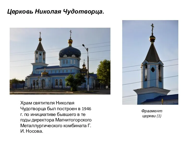 Церковь Николая Чудотворца. Фрагмент церкви (1) Храм святителя Николая Чудотворца был построен