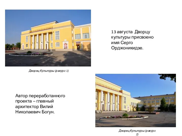 Автор переработанного проекта – главный архитектор Вилий Николаевич Богун. 13 августа Дворцу