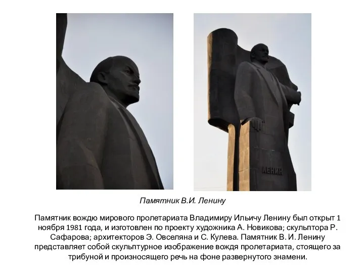 Памятник В.И. Ленину Памятник вождю мирового пролетариата Владимиру Ильичу Ленину был открыт