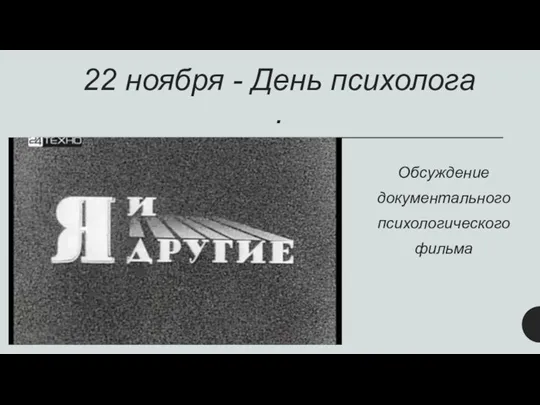 22 ноября - День психолога . Обсуждение документального психологического фильма