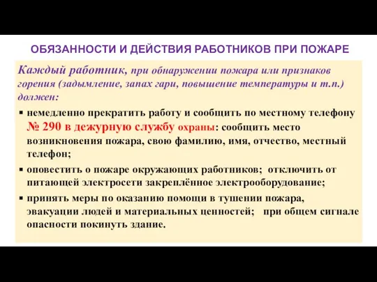 ОБЯЗАННОСТИ И ДЕЙСТВИЯ РАБОТНИКОВ ПРИ ПОЖАРЕ Каждый работник, при обнаружении пожара или