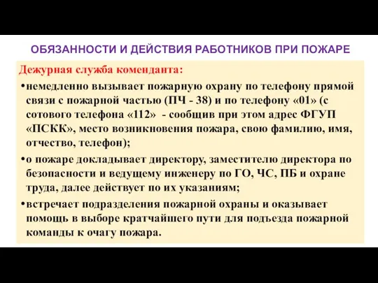 ОБЯЗАННОСТИ И ДЕЙСТВИЯ РАБОТНИКОВ ПРИ ПОЖАРЕ Дежурная служба коменданта: немедленно вызывает пожарную