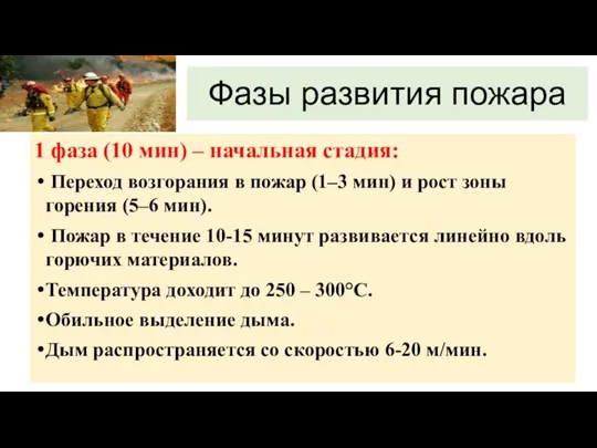 Фазы развития пожара 1 фаза (10 мин) – начальная стадия: Переход возгорания