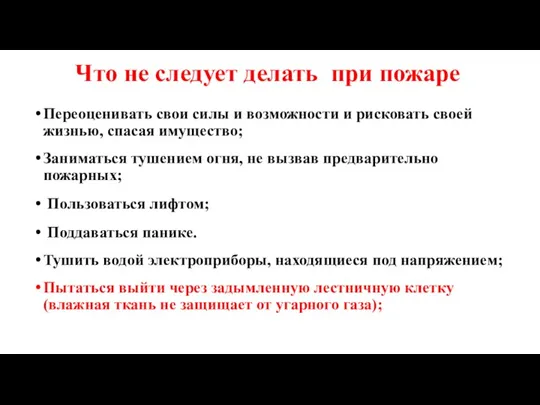 Что не следует делать при пожаре Переоценивать свои силы и возможности и