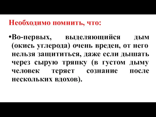 Необходимо помнить, что: Во-первых, выделяющийся дым (окись углерода) очень вреден, от него