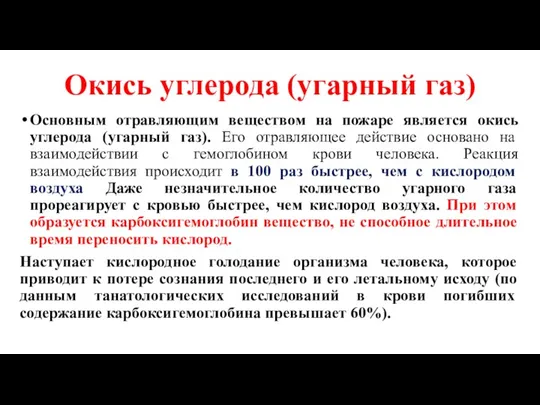 Окись углерода (угарный газ) Основным отравляющим веществом на пожаре является окись углерода