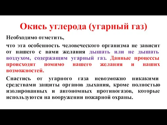 Окись углерода (угарный газ) Необходимо от­метить, что эта особенность человеческого организма не