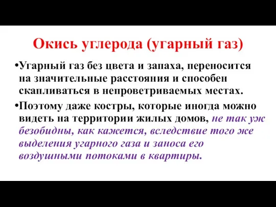 Окись углерода (угарный газ) Угарный газ без цвета и запаха, переносится на