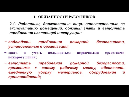 ОБЯЗАННОСТИ РАБОТНИКОВ 2.1. Работники, должностные лица, ответственные за эксплуатацию помещений, обязаны знать