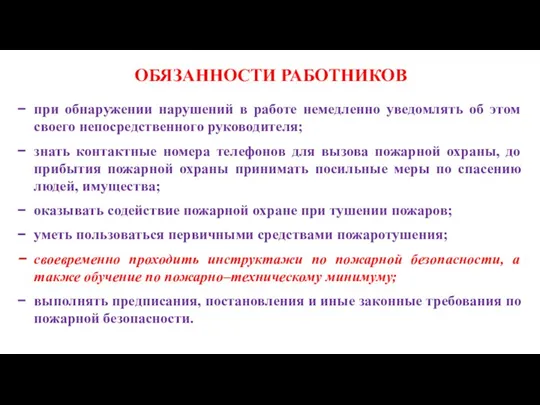 ОБЯЗАННОСТИ РАБОТНИКОВ при обнаружении нарушений в работе немедленно уведомлять об этом своего