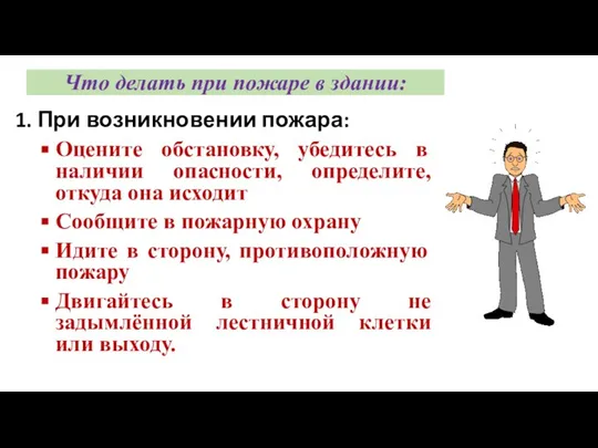 Что делать при пожаре в здании: 1. При возникновении пожара: Оцените обстановку,