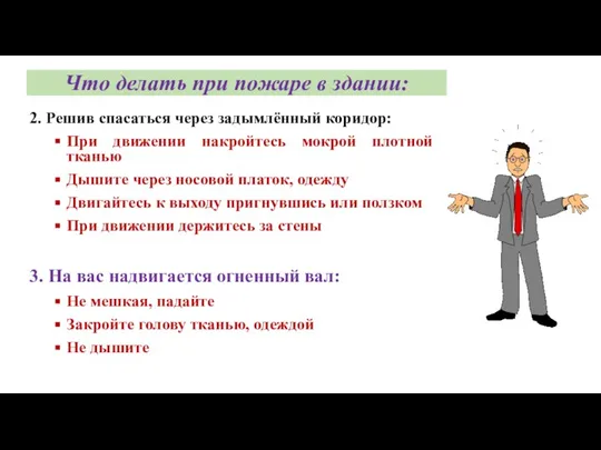 Что делать при пожаре в здании: 2. Решив спасаться через задымлённый коридор: