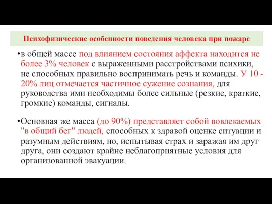 Психофизические особенности поведения человека при пожаре в общей массе под влиянием состояния