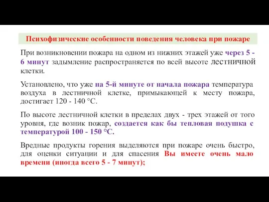 При возникновении пожара на одном из нижних этажей уже через 5 -