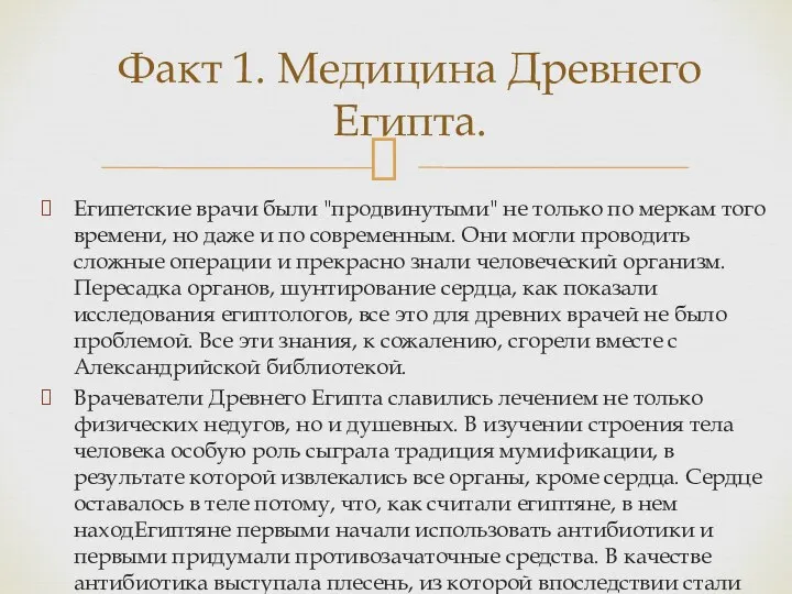 Египетские врачи были "продвинутыми" не только по меркам того времени, но даже