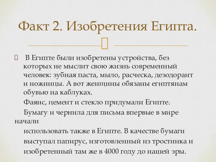 В Египте были изобретены устройства, без которых не мыслит свою жизнь современный