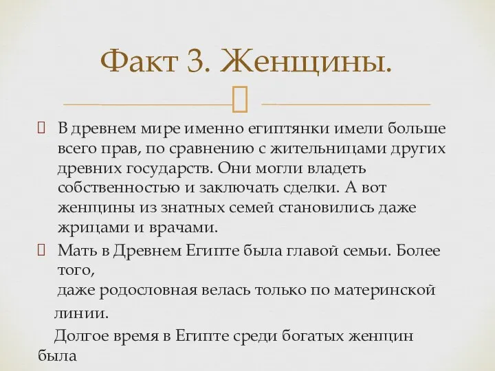 В древнем мире именно египтянки имели больше всего прав, по сравнению с