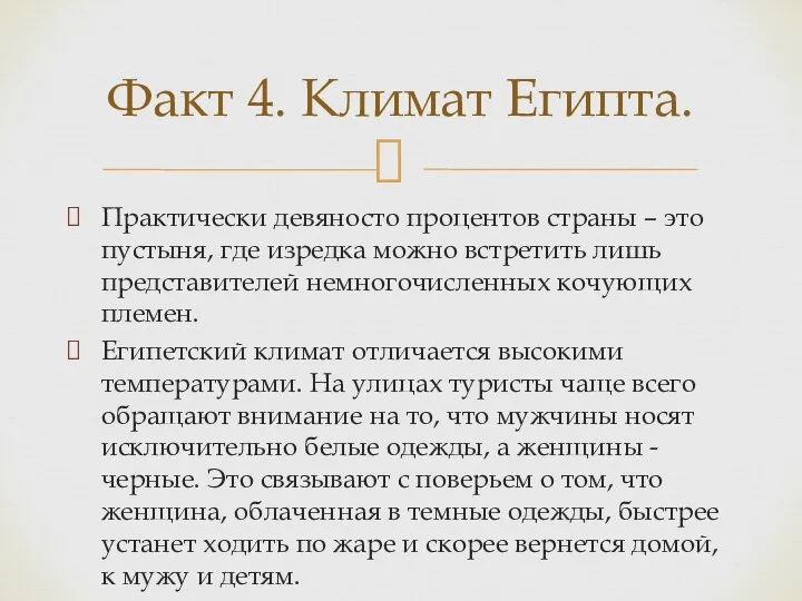 Практически девяносто процентов страны – это пустыня, где изредка можно встретить лишь